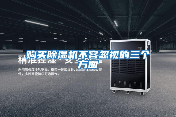 購買(mǎi)除濕機不容忽視的三個(gè)方面