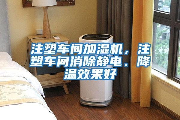 注塑車(chē)間加濕機，注塑車(chē)間消除靜電、降溫效果好