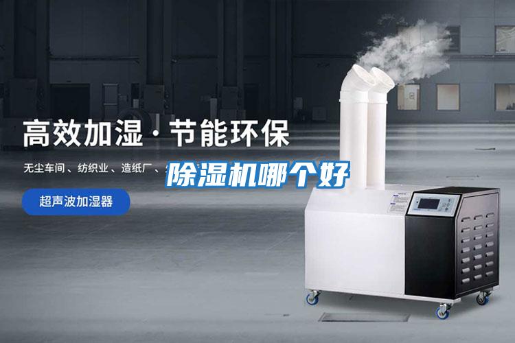 除濕機哪個(gè)好