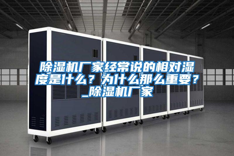 除濕機廠(chǎng)家經(jīng)常說(shuō)的相對濕度是什么？為什么那么重要？_除濕機廠(chǎng)家
