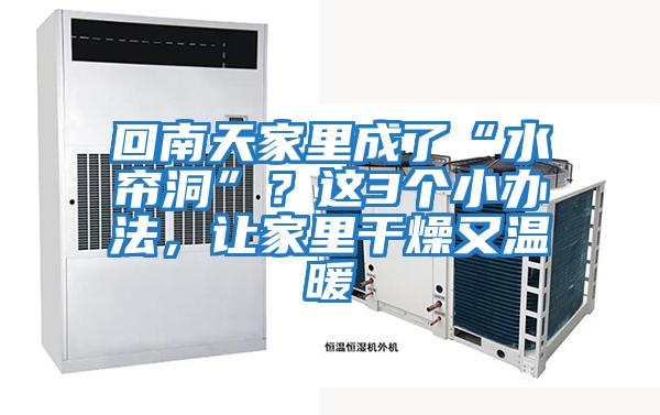 回南天家里成了“水簾洞”？這3個(gè)小辦法，讓家里干燥又溫暖