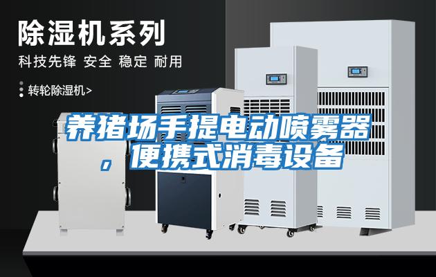 養豬場(chǎng)手提電動(dòng)噴霧器，便攜式消毒設備