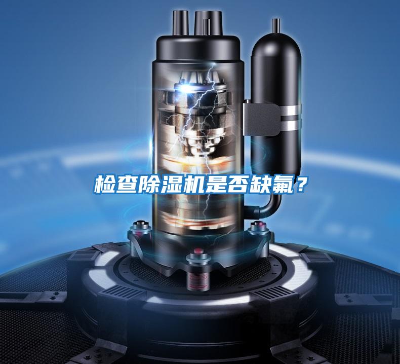 檢查除濕機是否缺氟？