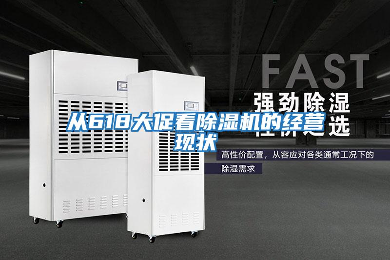 從618大促看除濕機的經(jīng)營(yíng)現狀
