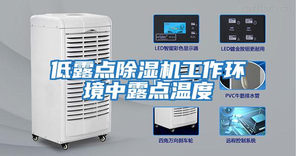 低露點(diǎn)除濕機工作環(huán)境中露點(diǎn)溫度
