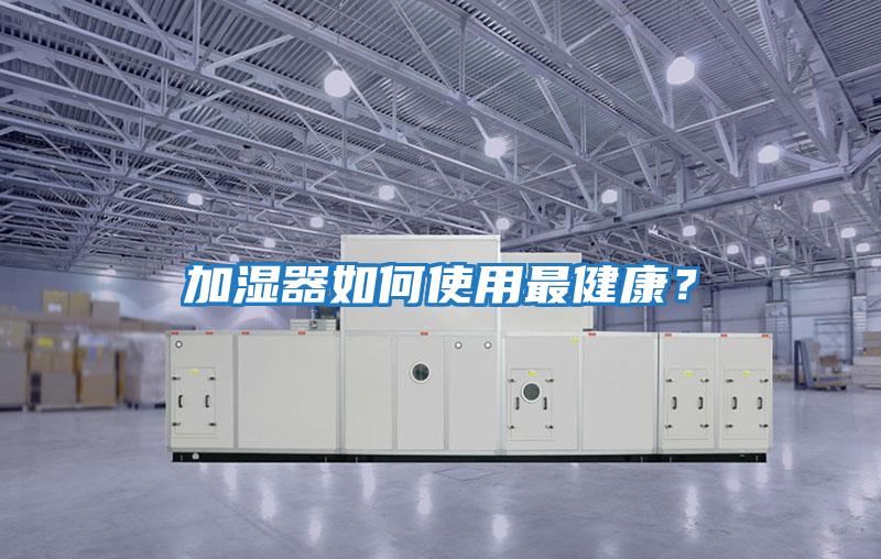加濕器如何使用最健康？