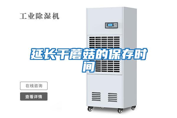 延長(cháng)干蘑菇的保存時(shí)間