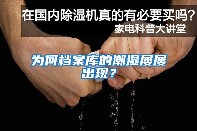 為何檔案庫的潮濕屢屢出現？