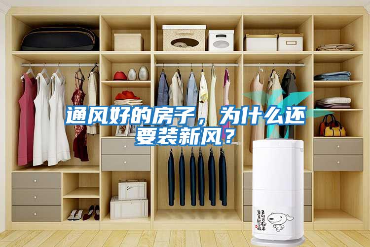 通風(fēng)好的房子，為什么還要裝新風(fēng)？