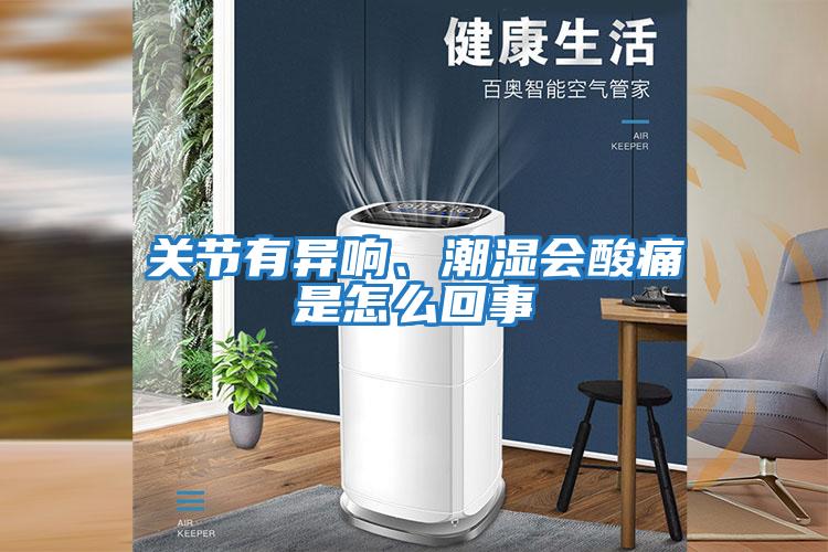 關(guān)節有異響、潮濕會(huì )酸痛是怎么回事