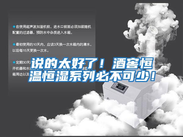 說(shuō)的太好了！酒窖恒溫恒濕系列必不可少！
