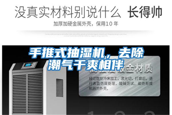 手推式抽濕機，去除潮氣干爽相伴