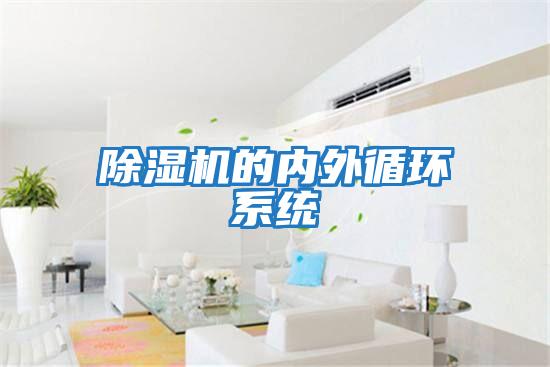 除濕機的內外循環(huán)系統