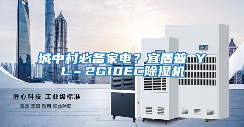 城中村必備家電？宜盾普 YL–2G10EC除濕機