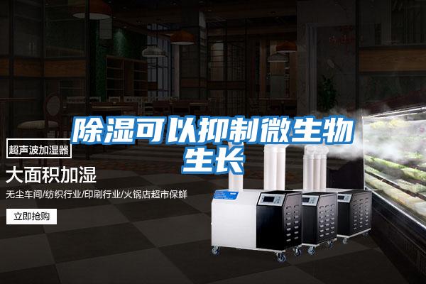 除濕可以抑制微生物生長(cháng)