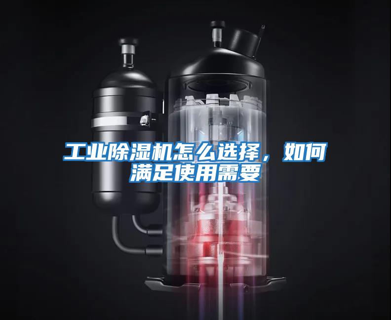 工業(yè)除濕機怎么選擇,如何滿(mǎn)足使用需要