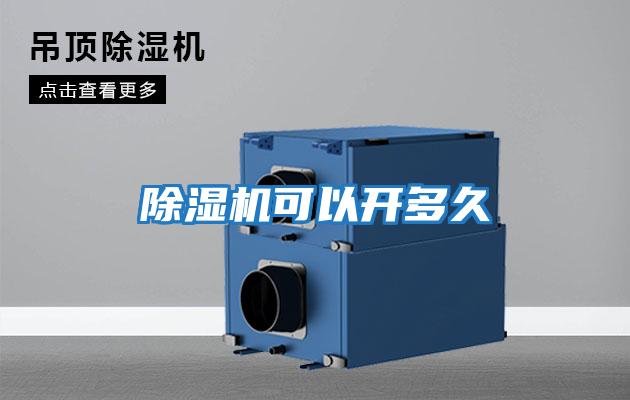 除濕機可以開(kāi)多久