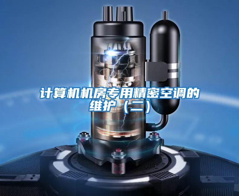 計算機機房專(zhuān)用精密空調的維護（二）