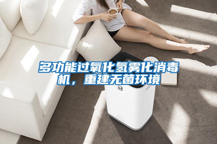 多功能過(guò)氧化氫霧化消毒機，重建無(wú)菌環(huán)境