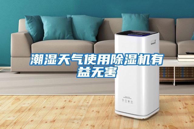 潮濕天氣使用除濕機有益無(wú)害