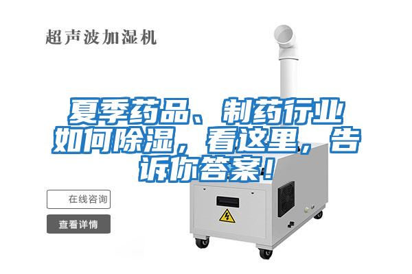 夏季藥品、制藥行業(yè)如何除濕，看這里，告訴你答案！
