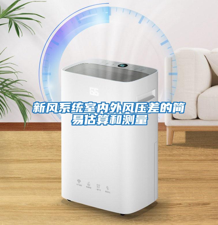 新風(fēng)系統室內外風(fēng)壓差的簡(jiǎn)易估算和測量