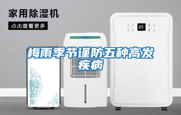 梅雨季節謹防五種高發(fā)疾病