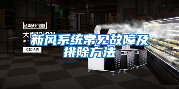 新風(fēng)系統常見(jiàn)故障及排除方法