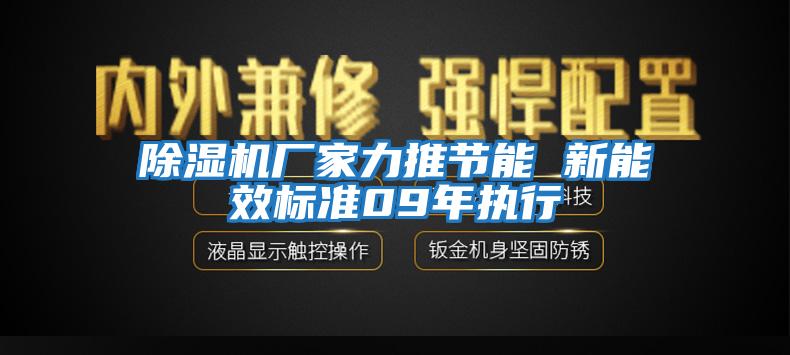 除濕機廠(chǎng)家力推節能 新能效標準09年執行