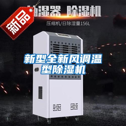 新型全新風(fēng)調溫型除濕機