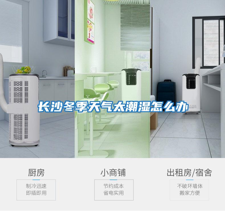長(cháng)沙冬季天氣太潮濕怎么辦