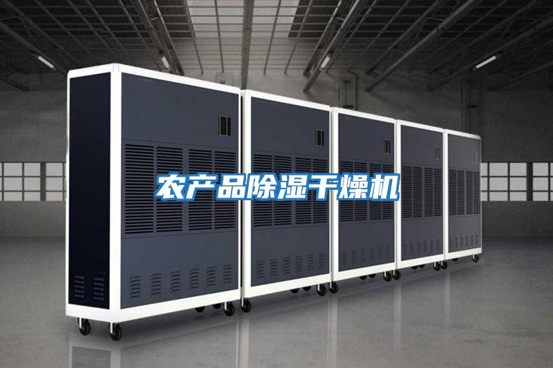 農產(chǎn)品除濕干燥機