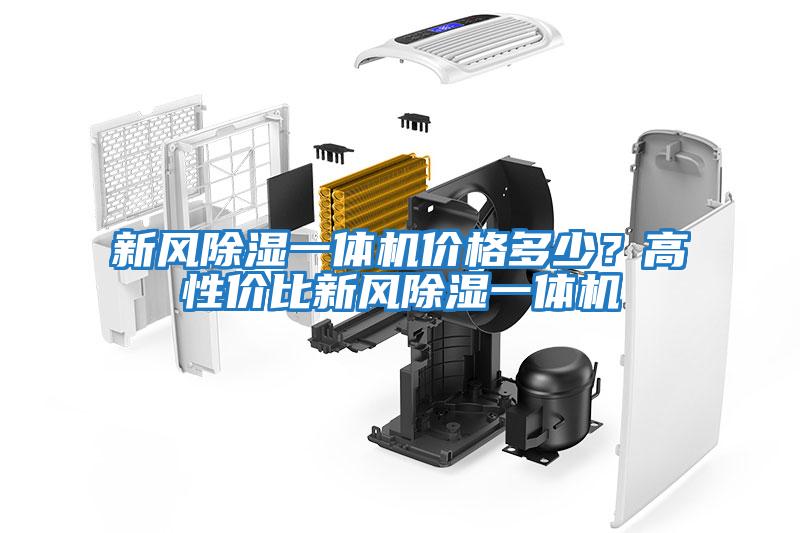 新風(fēng)除濕一體機價(jià)格多少？高性?xún)r(jià)比新風(fēng)除濕一體機