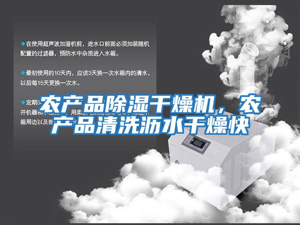 農產(chǎn)品除濕干燥機，農產(chǎn)品清洗瀝水干燥快