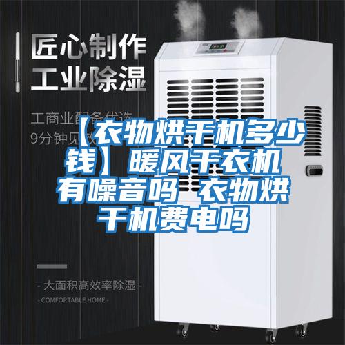 【衣物烘干機多少錢(qián)】暖風(fēng)干衣機有噪音嗎 衣物烘干機費電嗎