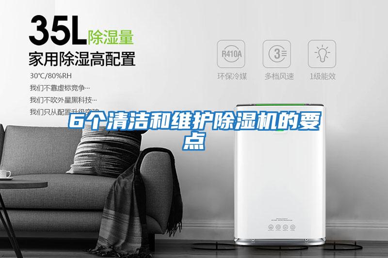 6個(gè)清潔和維護除濕機的要點(diǎn)