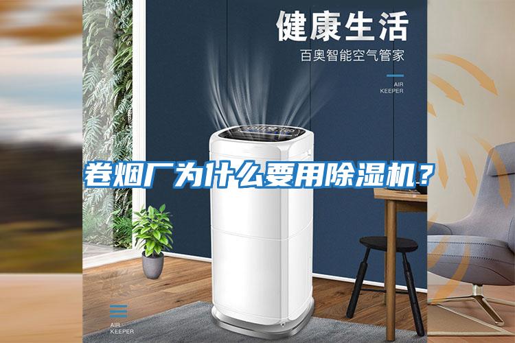 卷煙廠(chǎng)為什么要用除濕機？