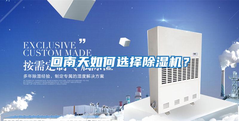 回南天如何選擇除濕機？