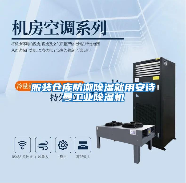 服裝倉庫防潮除濕就用安詩(shī)曼工業(yè)除濕機