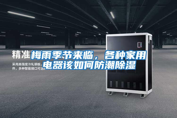 梅雨季節來(lái)臨，各種家用電器該如何防潮除濕