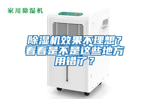 除濕機效果不理想？看看是不是這些地方用錯了？