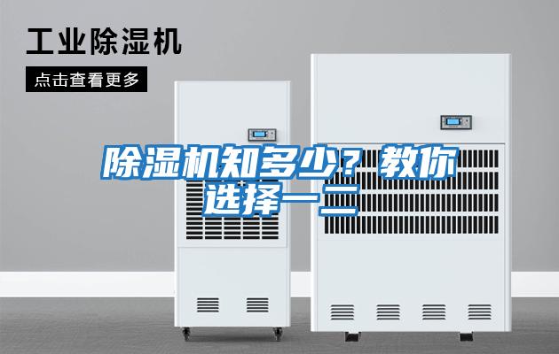 除濕機知多少？教你選擇一二