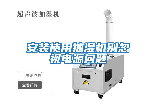 安裝使用抽濕機別忽視電源問(wèn)題