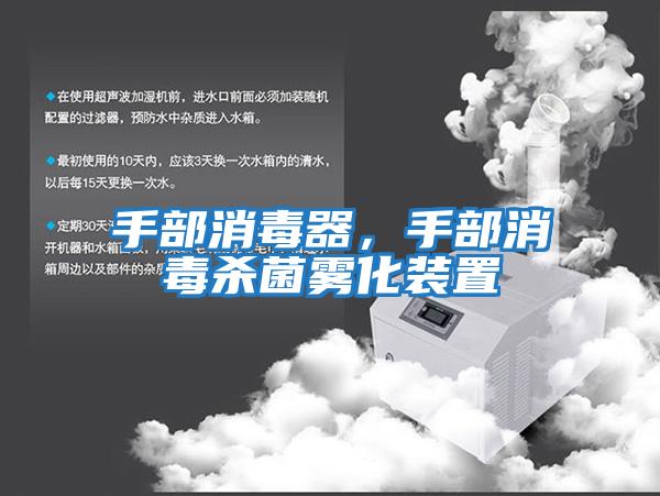 手部消毒器，手部消毒殺菌霧化裝置