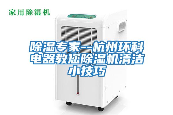 除濕專(zhuān)家--杭州環(huán)科電器教您除濕機清潔小技巧