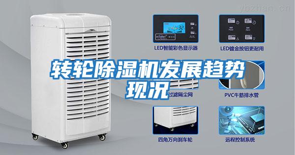 轉輪除濕機發(fā)展趨勢現況
