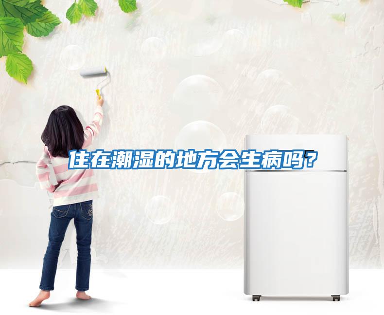 住在潮濕的地方會(huì )生病嗎？