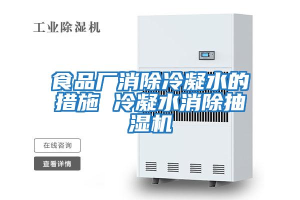 食品廠(chǎng)消除冷凝水的措施 冷凝水消除抽濕機
