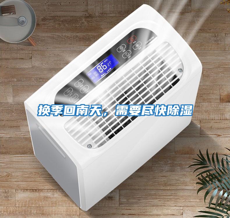 換季回南天，需要盡快除濕