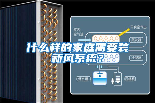 什么樣的家庭需要裝新風(fēng)系統？
